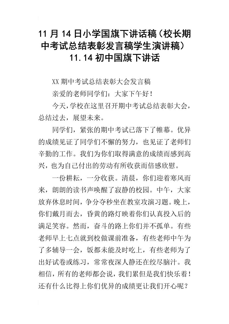 11月14日小学国旗下讲话稿校长期中考试总结表彰发言稿学生演讲稿11.14初中国旗下讲话