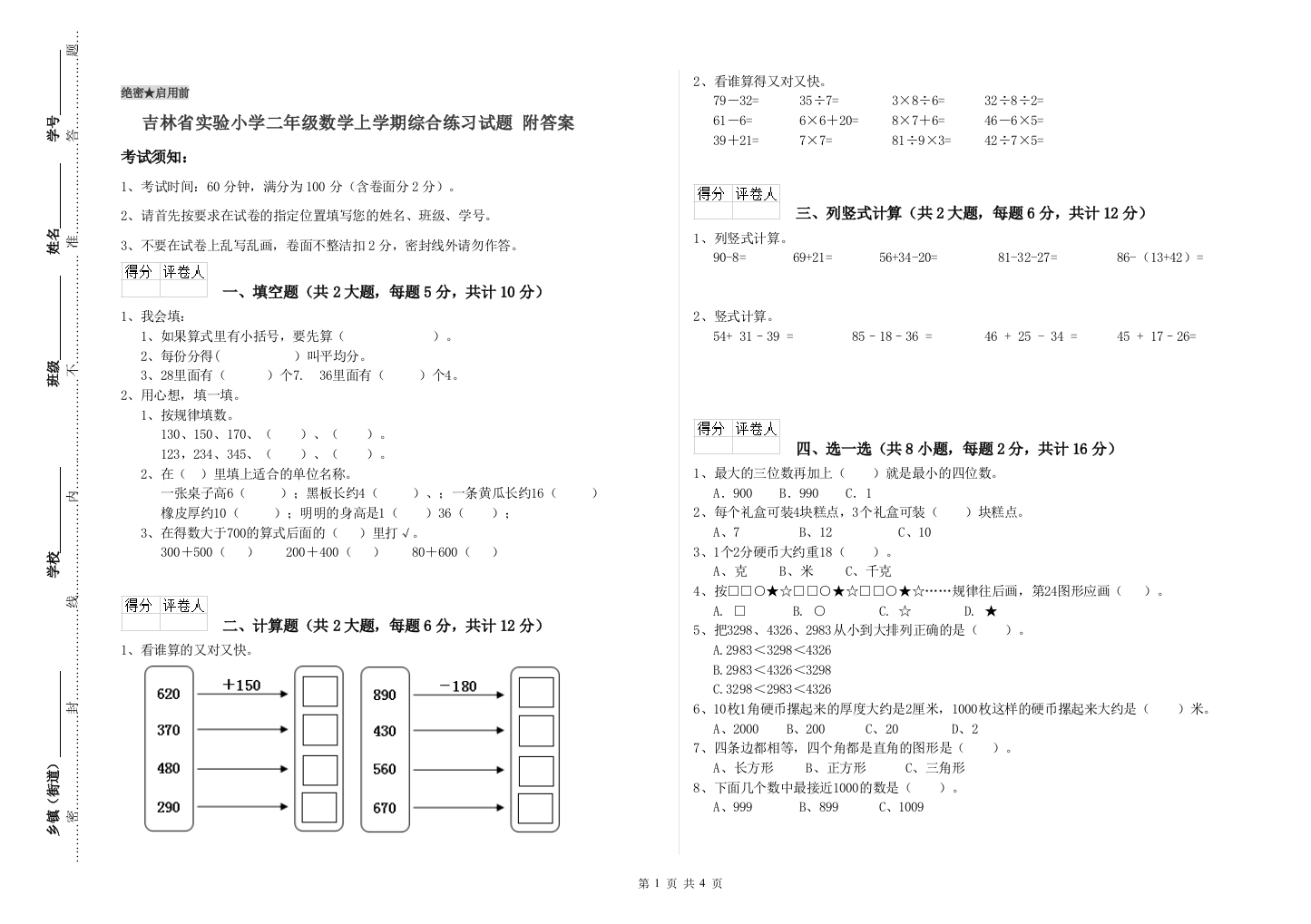 吉林省实验小学二年级数学上学期综合练习试题-附答案