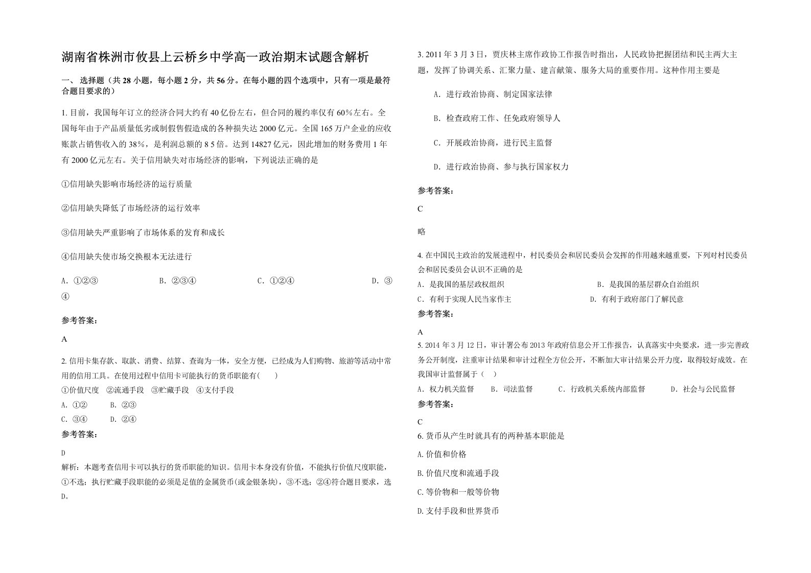 湖南省株洲市攸县上云桥乡中学高一政治期末试题含解析