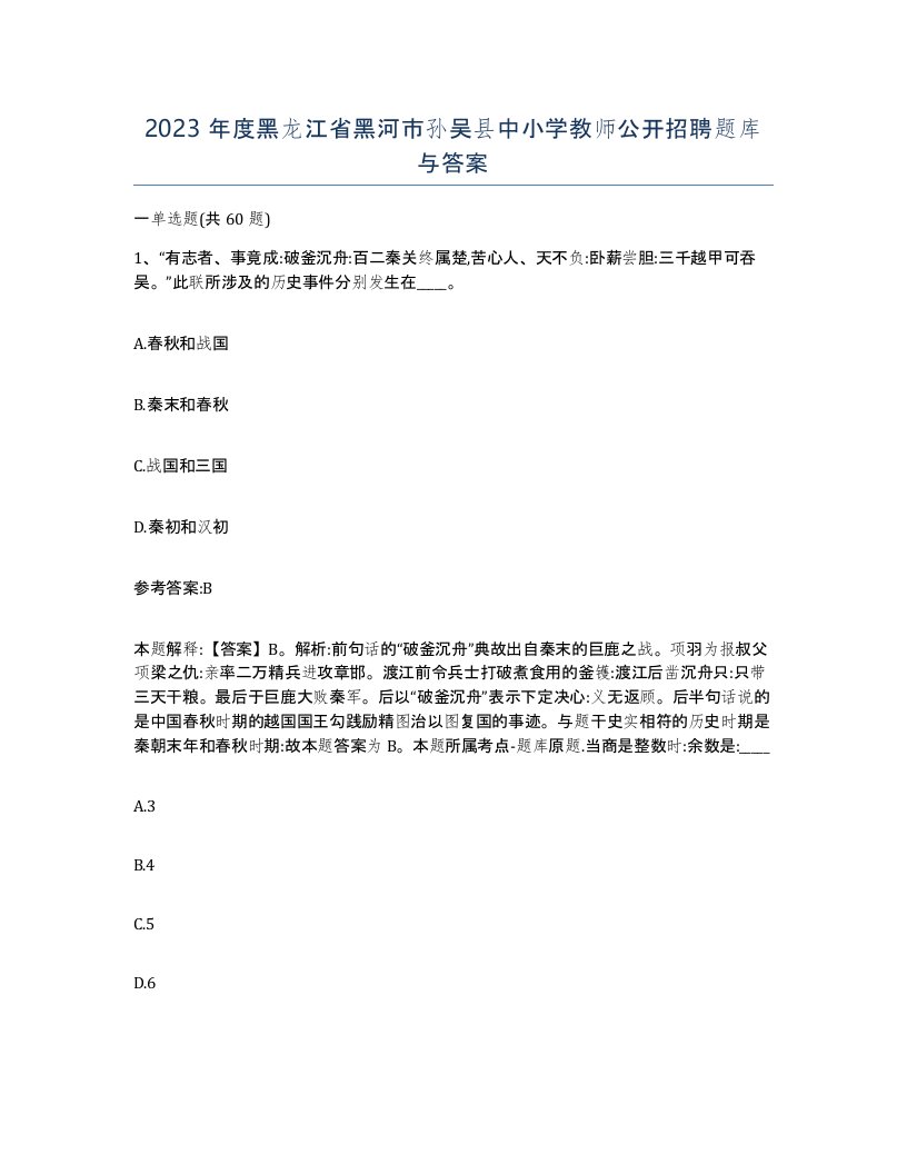 2023年度黑龙江省黑河市孙吴县中小学教师公开招聘题库与答案