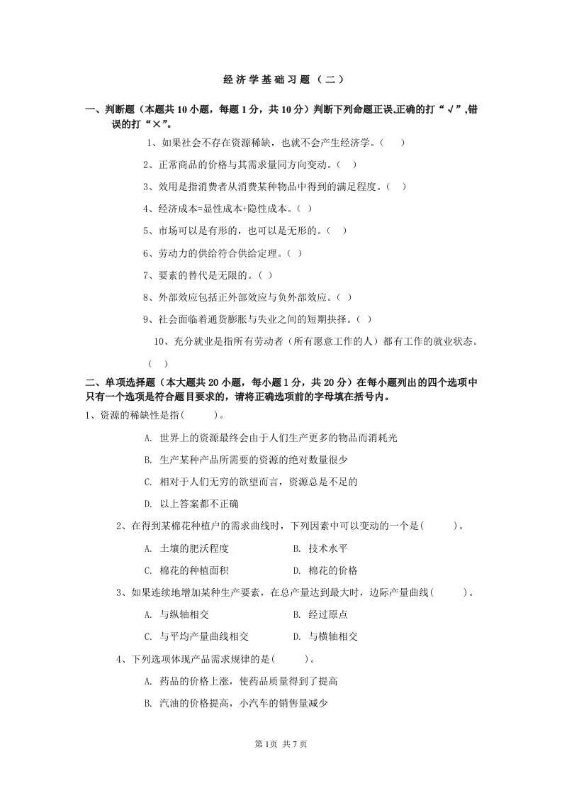 经济学原理习题(二)含答案