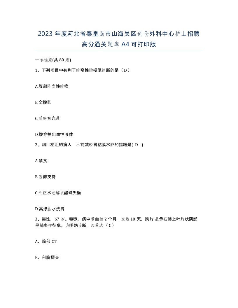 2023年度河北省秦皇岛市山海关区创伤外科中心护士招聘高分通关题库A4可打印版