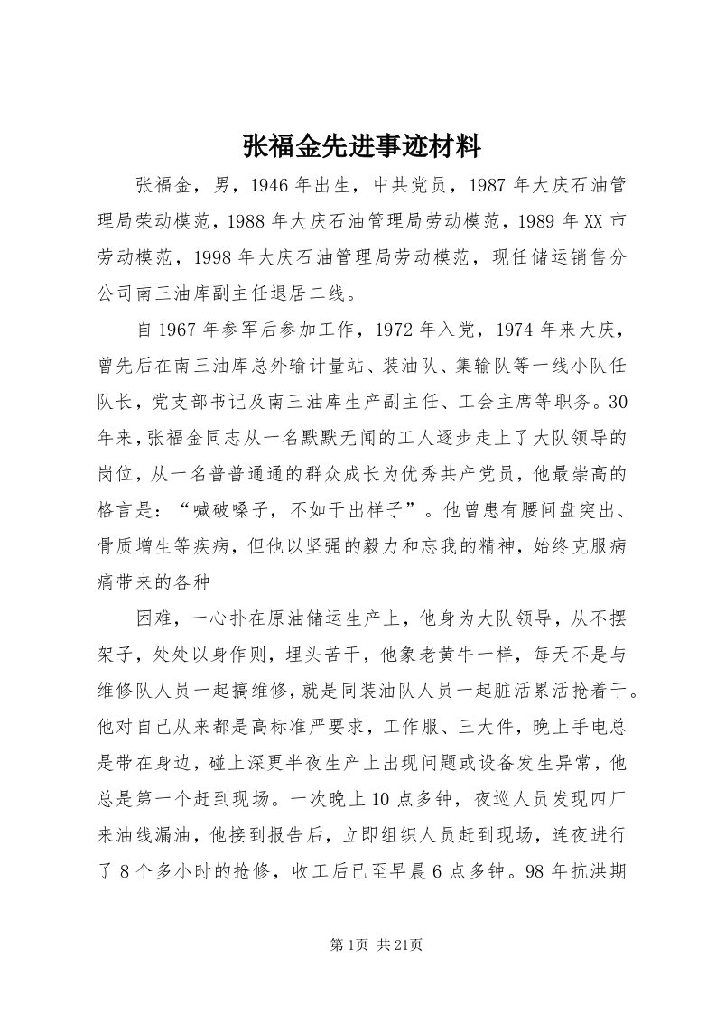 7张福金先进事迹材料