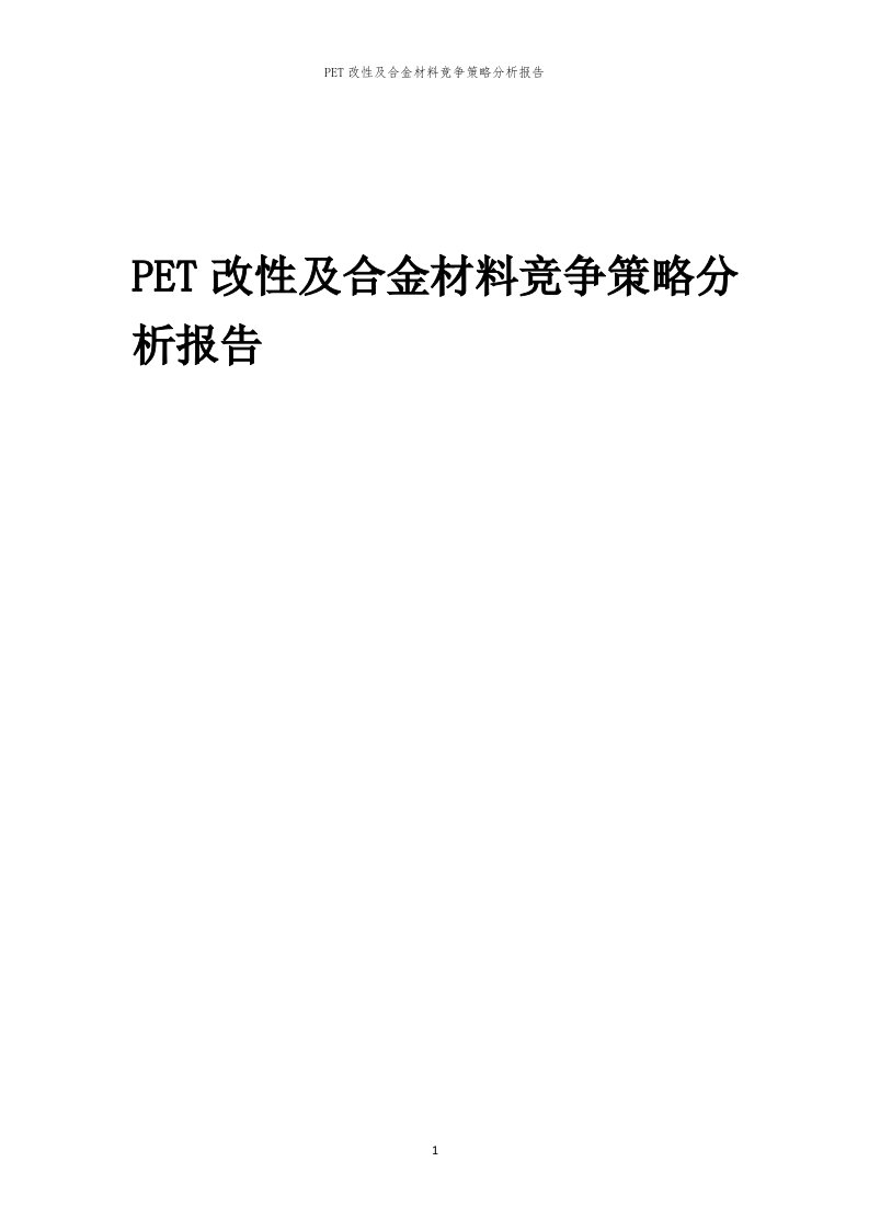 年度PET改性及合金材料竞争策略分析报告