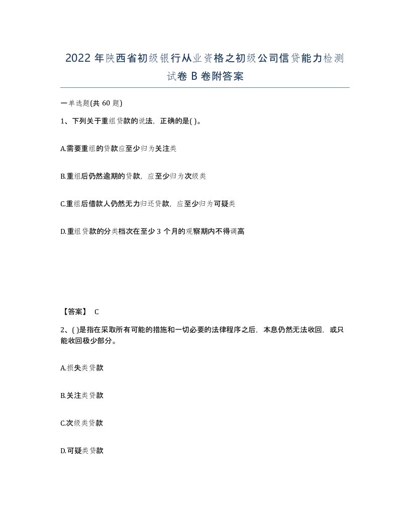 2022年陕西省初级银行从业资格之初级公司信贷能力检测试卷B卷附答案