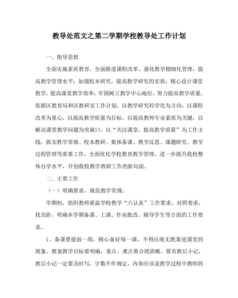 教导处范文之第二学期学校教导处工作计划WORD版