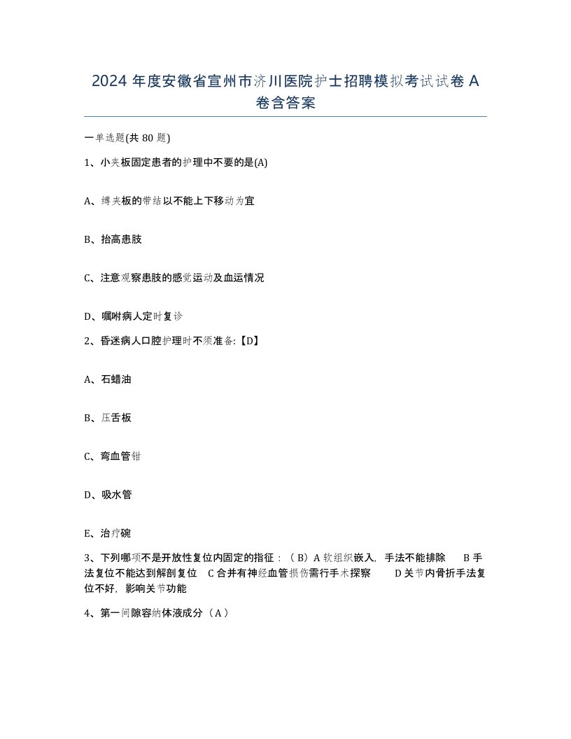 2024年度安徽省宣州市济川医院护士招聘模拟考试试卷A卷含答案