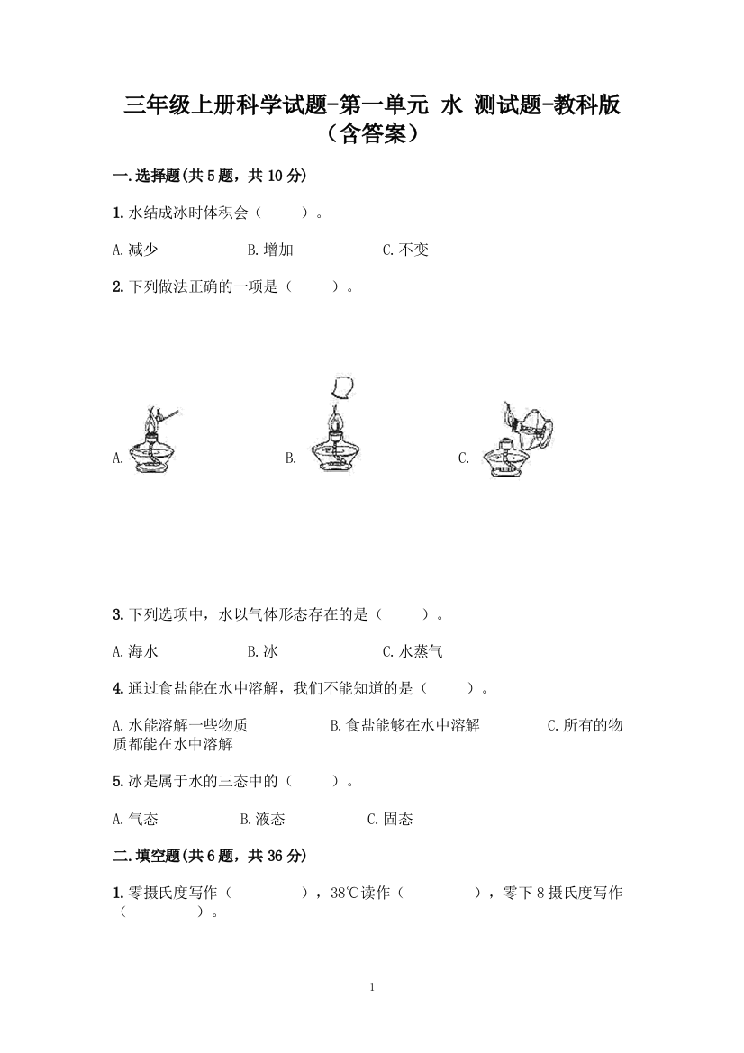 三年级上册科学试题-第一单元-水-测试题-教科版(含答案)