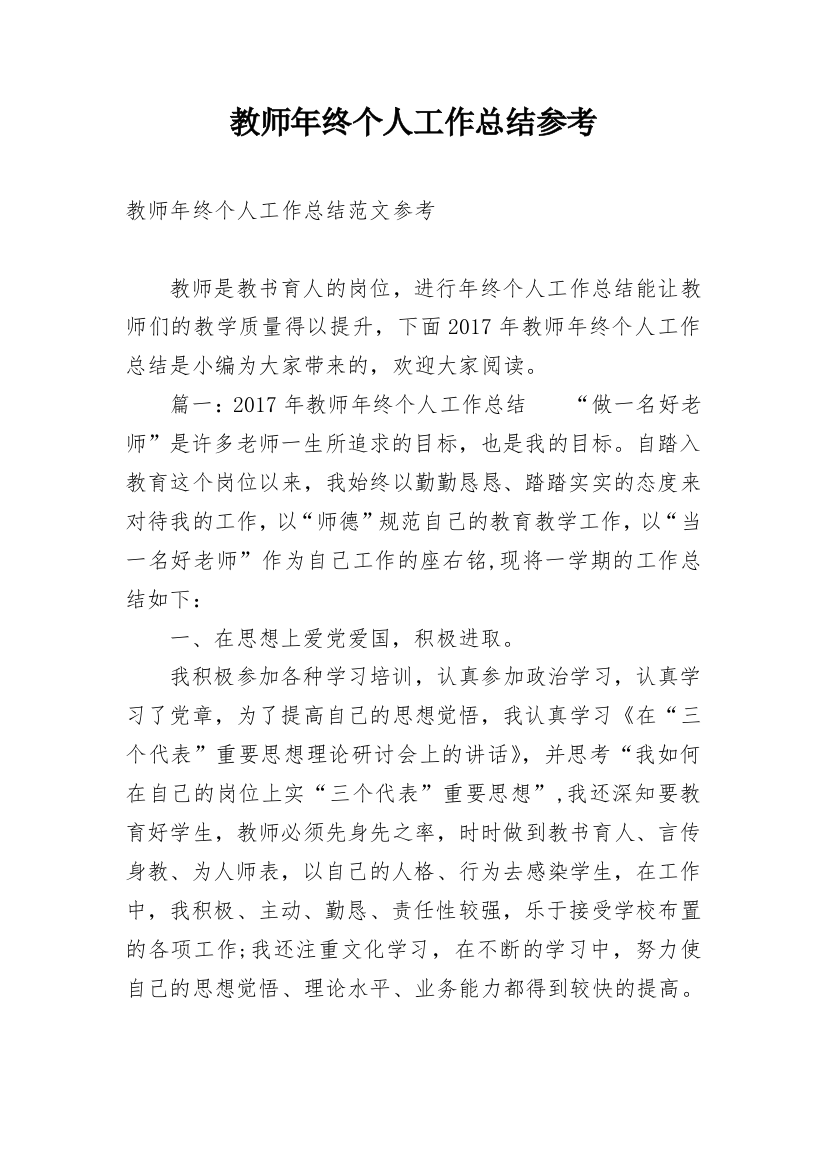 教师年终个人工作总结参考_1