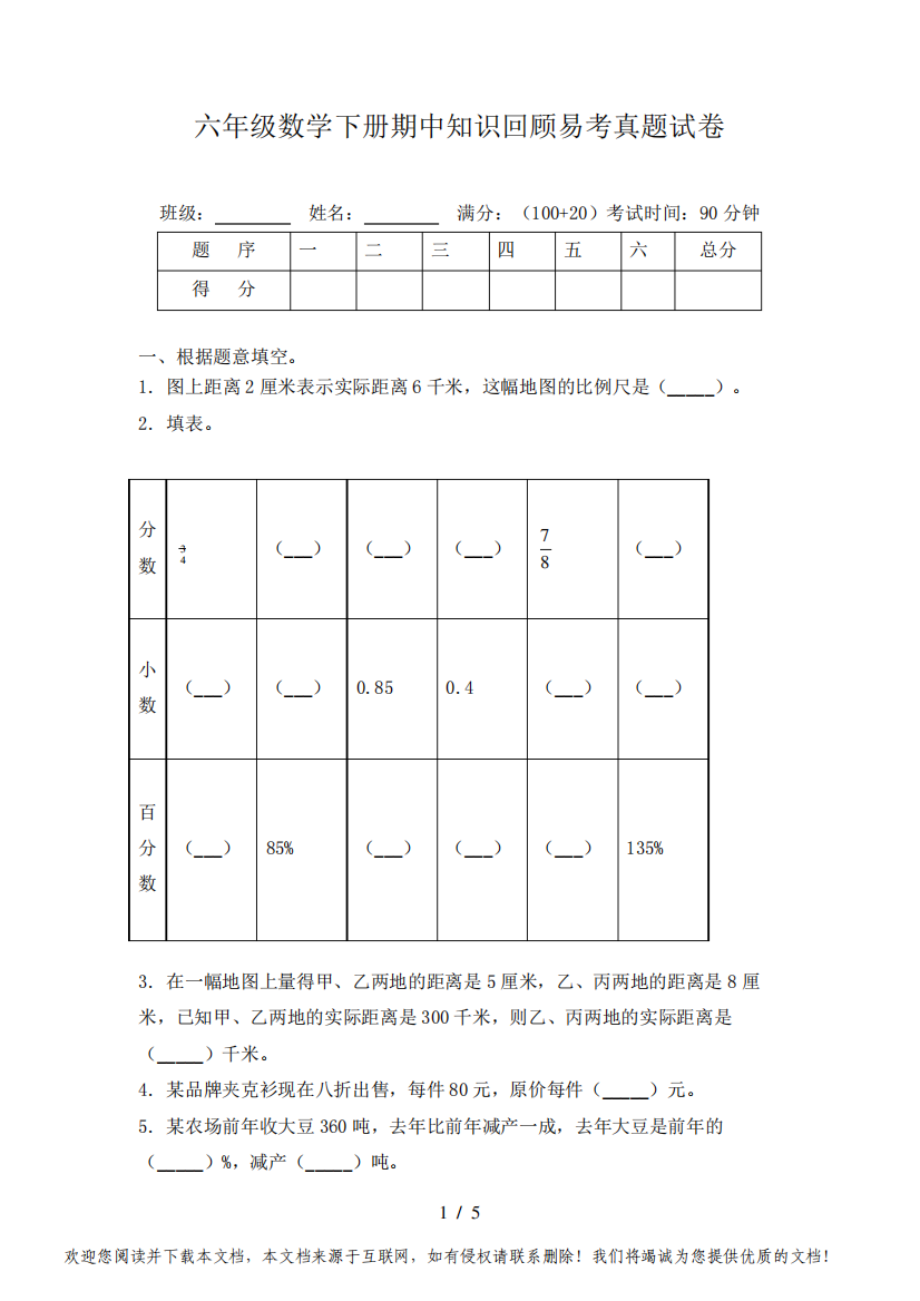 六年级数学下册期中知识回顾易考真题试卷