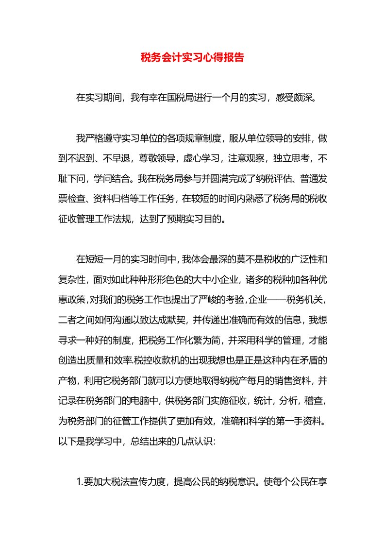 税务会计实习心得报告