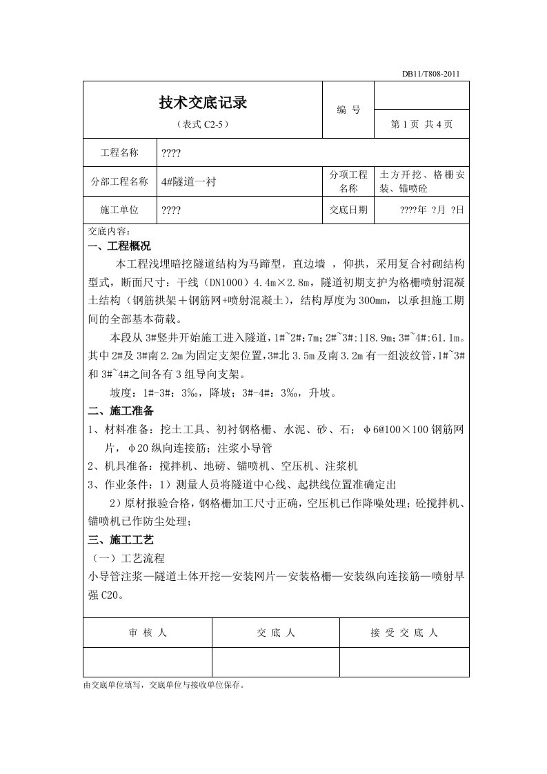 暗挖隧道初衬技术交底