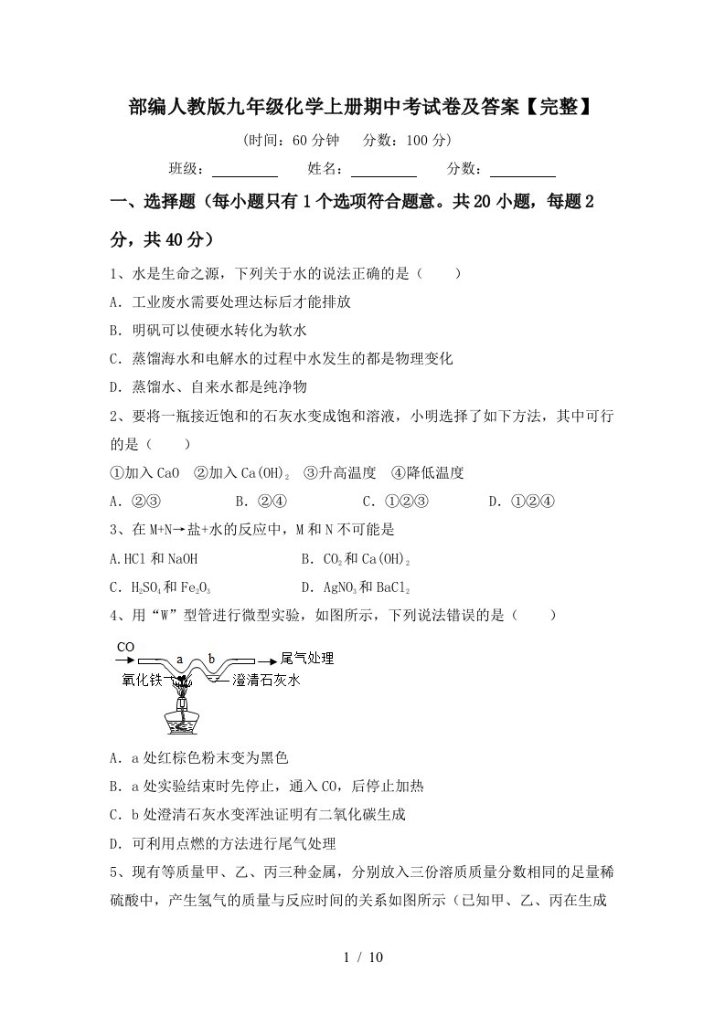 部编人教版九年级化学上册期中考试卷及答案完整