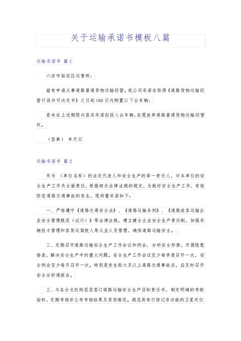 关于运输承诺书模板八篇