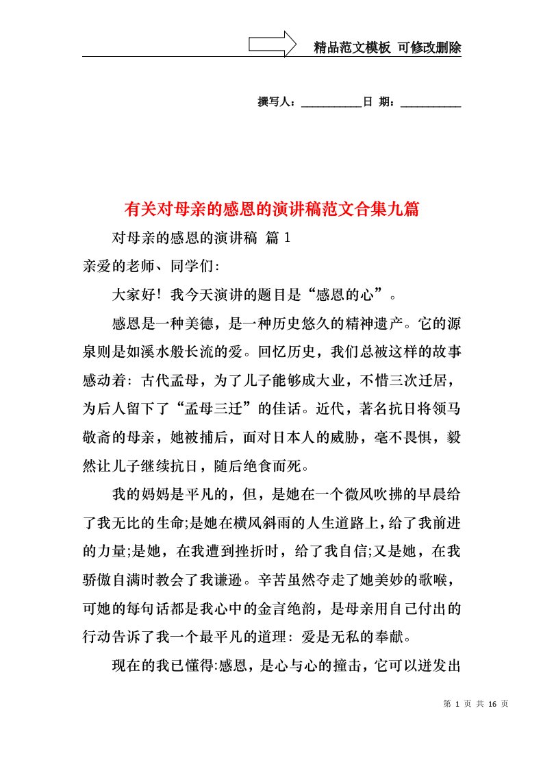 有关对母亲的感恩的演讲稿范文合集九篇