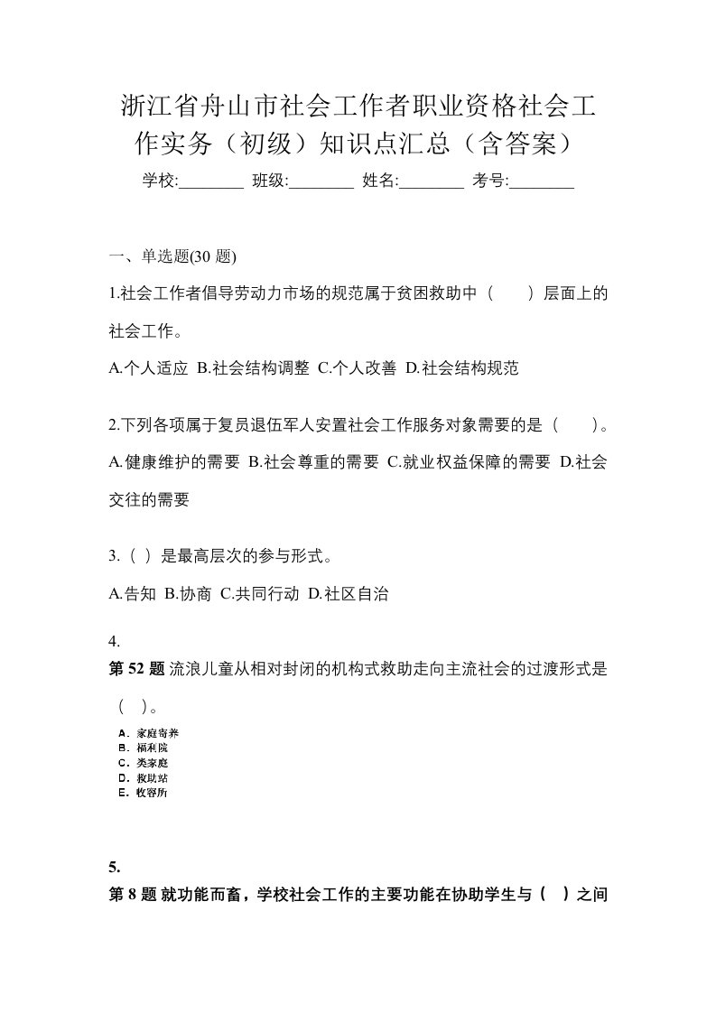 浙江省舟山市社会工作者职业资格社会工作实务初级知识点汇总含答案