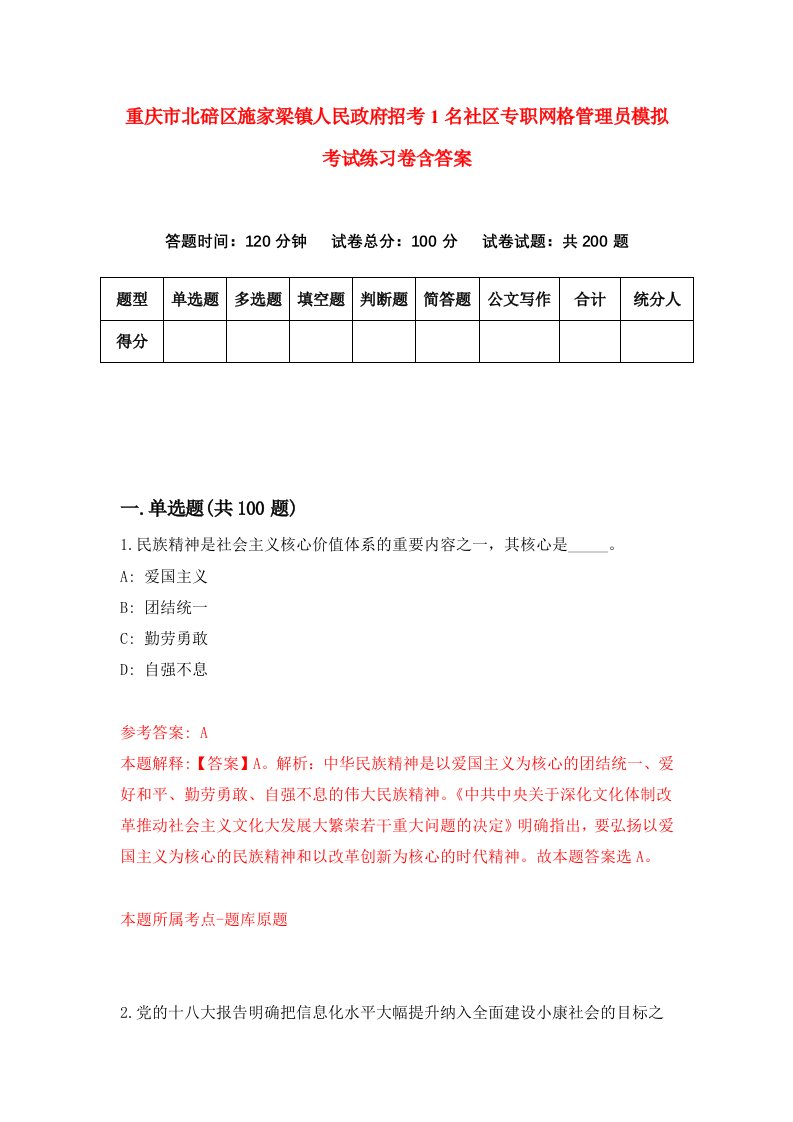 重庆市北碚区施家梁镇人民政府招考1名社区专职网格管理员模拟考试练习卷含答案第6次