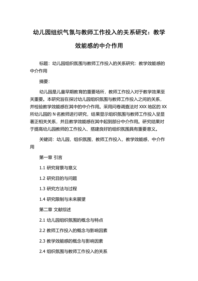 幼儿园组织气氛与教师工作投入的关系研究：教学效能感的中介作用