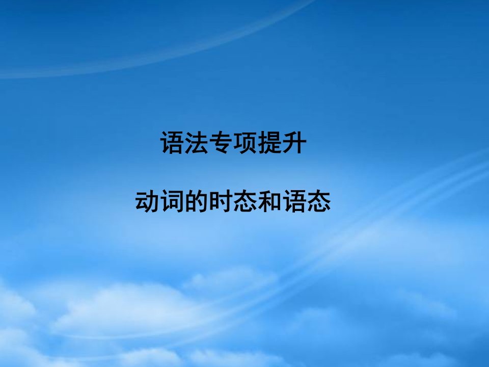 【河南专】《金新学案》高三英语一轮课件语法2