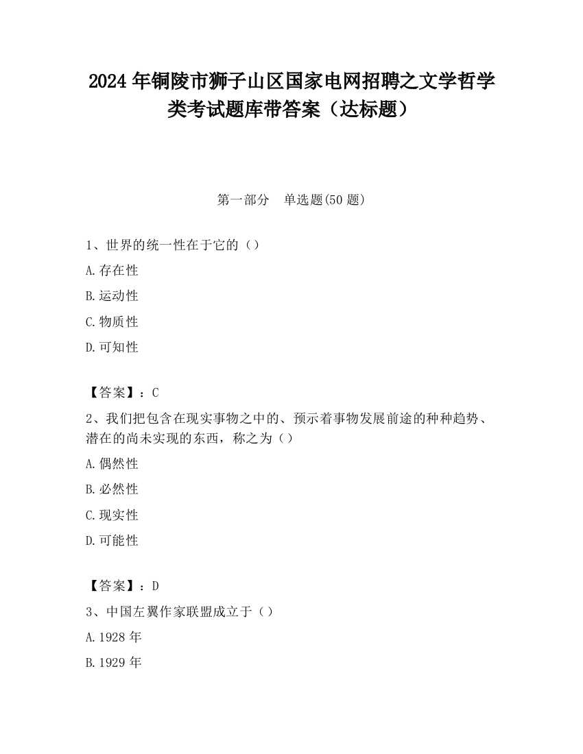 2024年铜陵市狮子山区国家电网招聘之文学哲学类考试题库带答案（达标题）