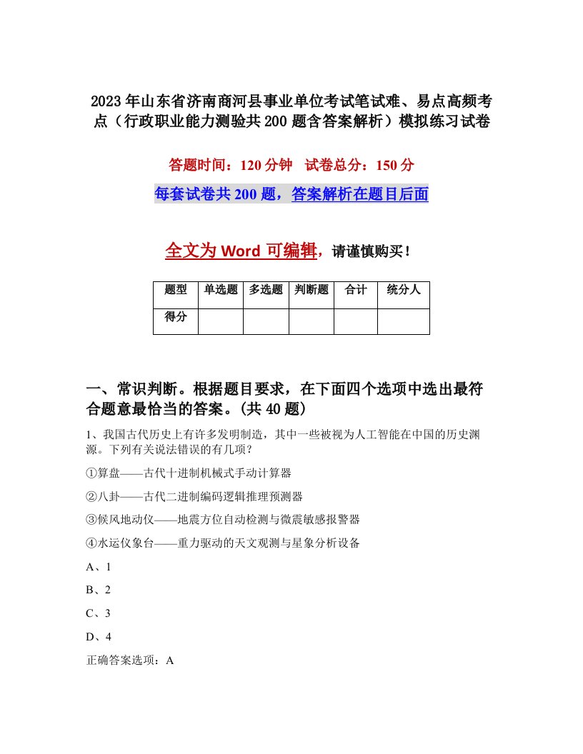 2023年山东省济南商河县事业单位考试笔试难易点高频考点行政职业能力测验共200题含答案解析模拟练习试卷