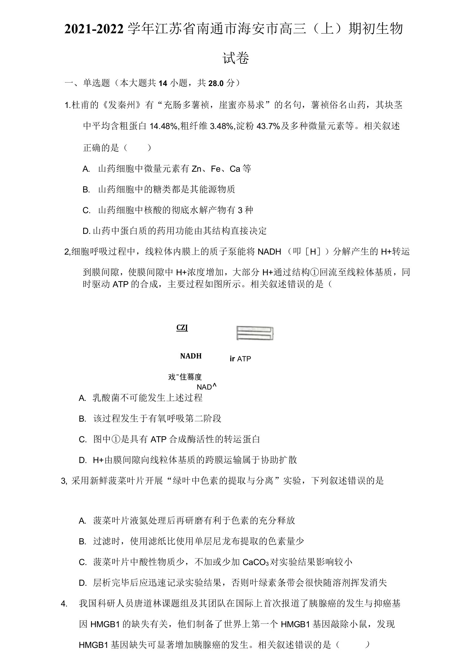 2021-2022学年江苏省南通市海安市高三（上）期初生物试卷（附答案详解）