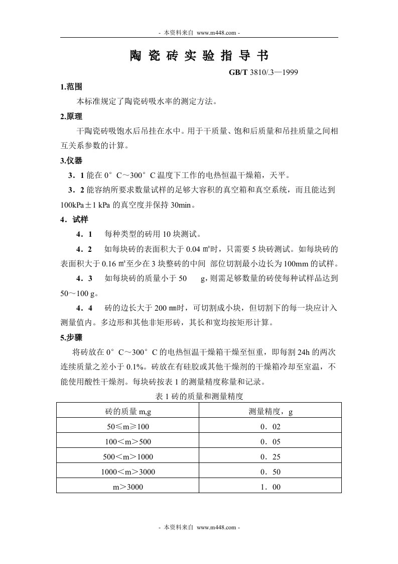 PVC管件陶瓷砖实验指导书-经营管理