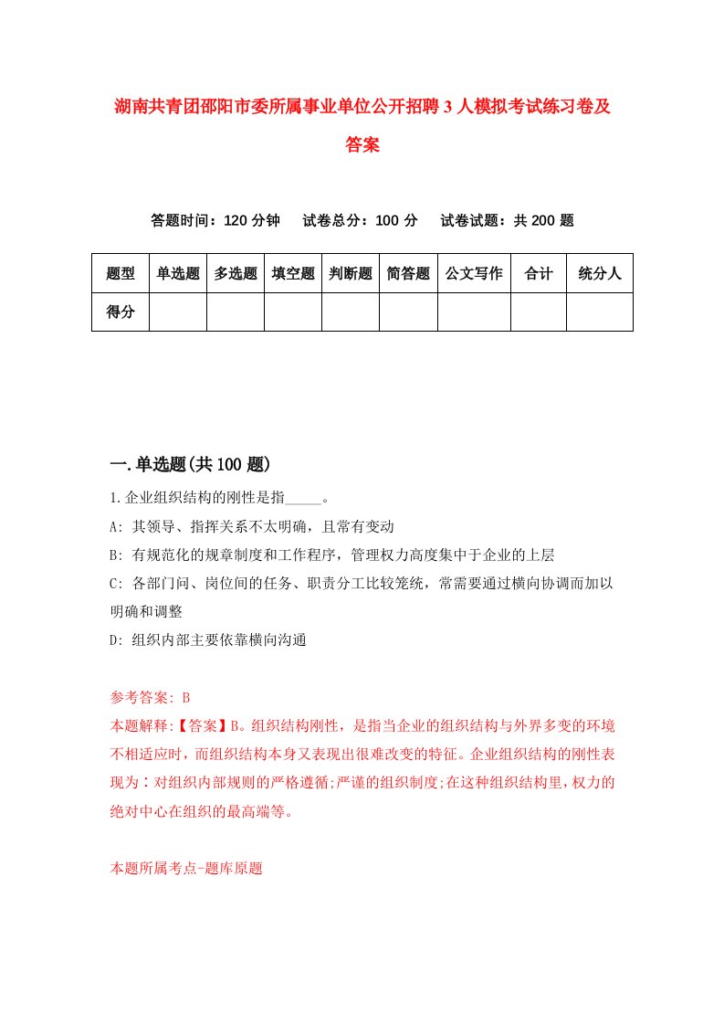 湖南共青团邵阳市委所属事业单位公开招聘3人模拟考试练习卷及答案6