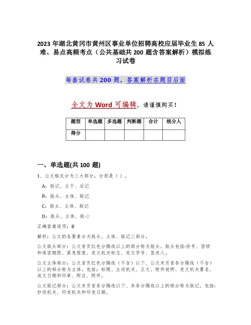 2023年湖北黄冈市黄州区事业单位招聘高校应届毕业生85人难易点高频考点公共基础共200题含答案解析模拟练习试卷