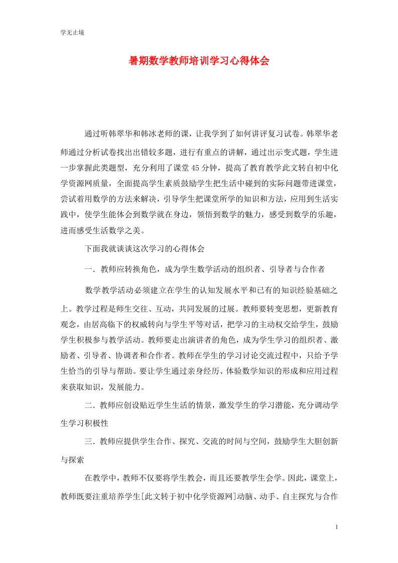 精选暑期数学教师培训学习心得体会