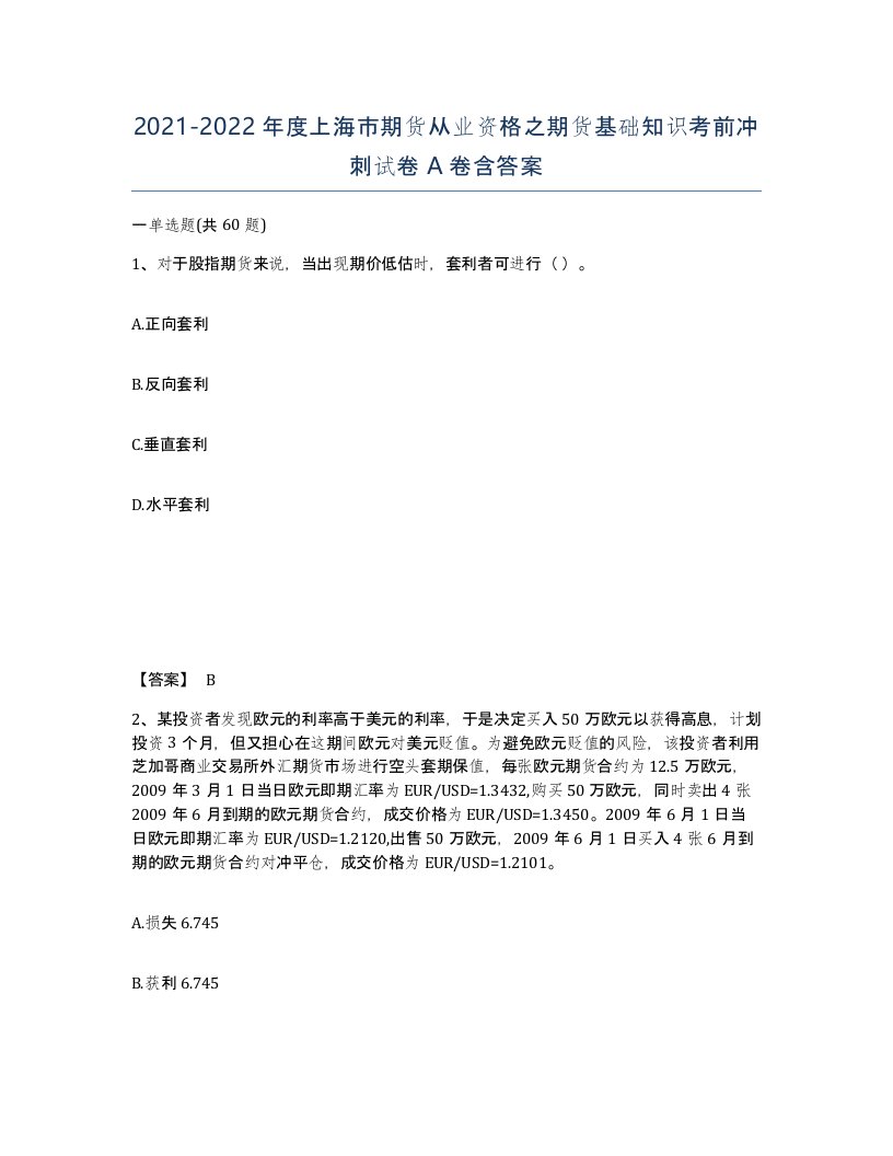 2021-2022年度上海市期货从业资格之期货基础知识考前冲刺试卷A卷含答案