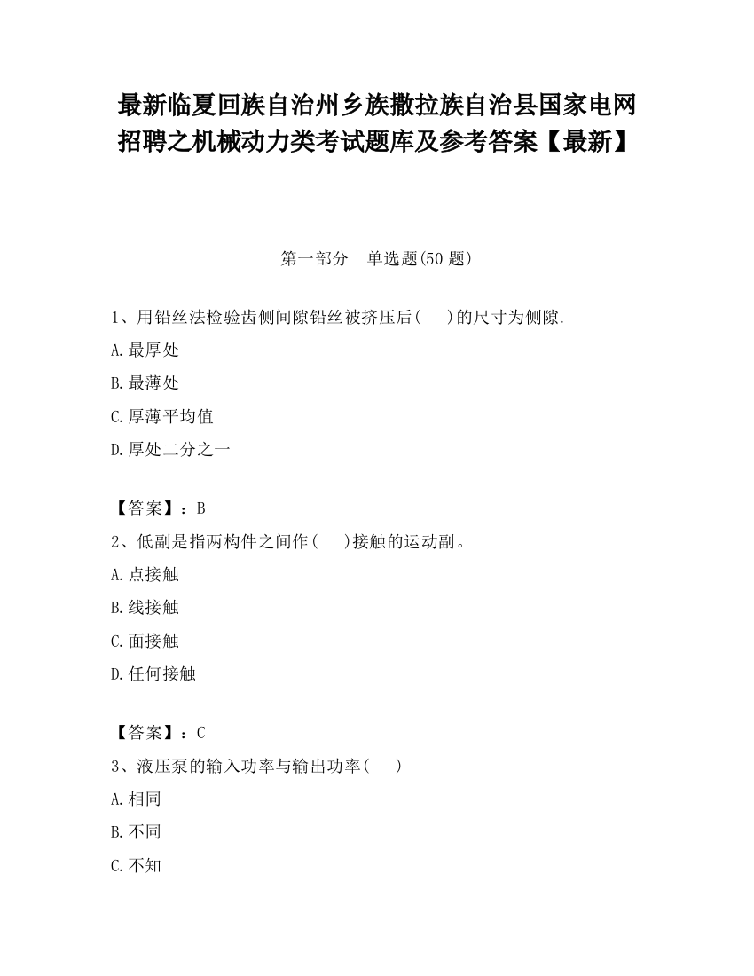 最新临夏回族自治州乡族撒拉族自治县国家电网招聘之机械动力类考试题库及参考答案【最新】