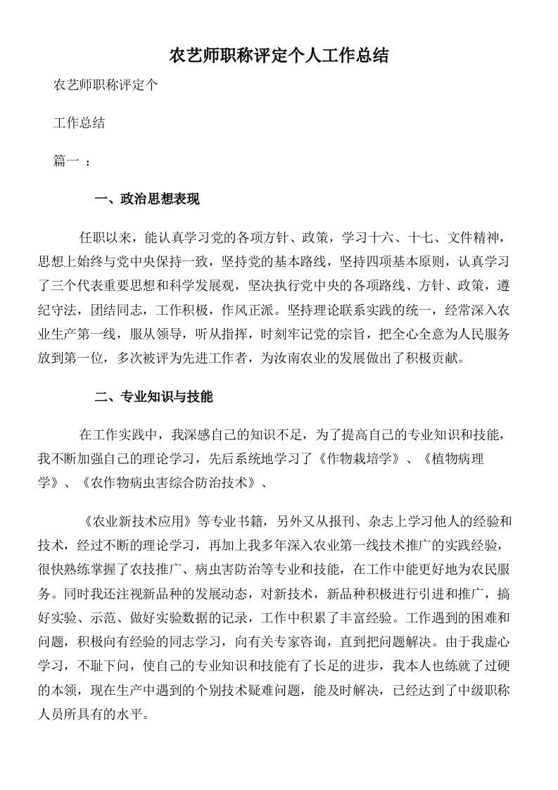 农艺师职称评定个人工作总结