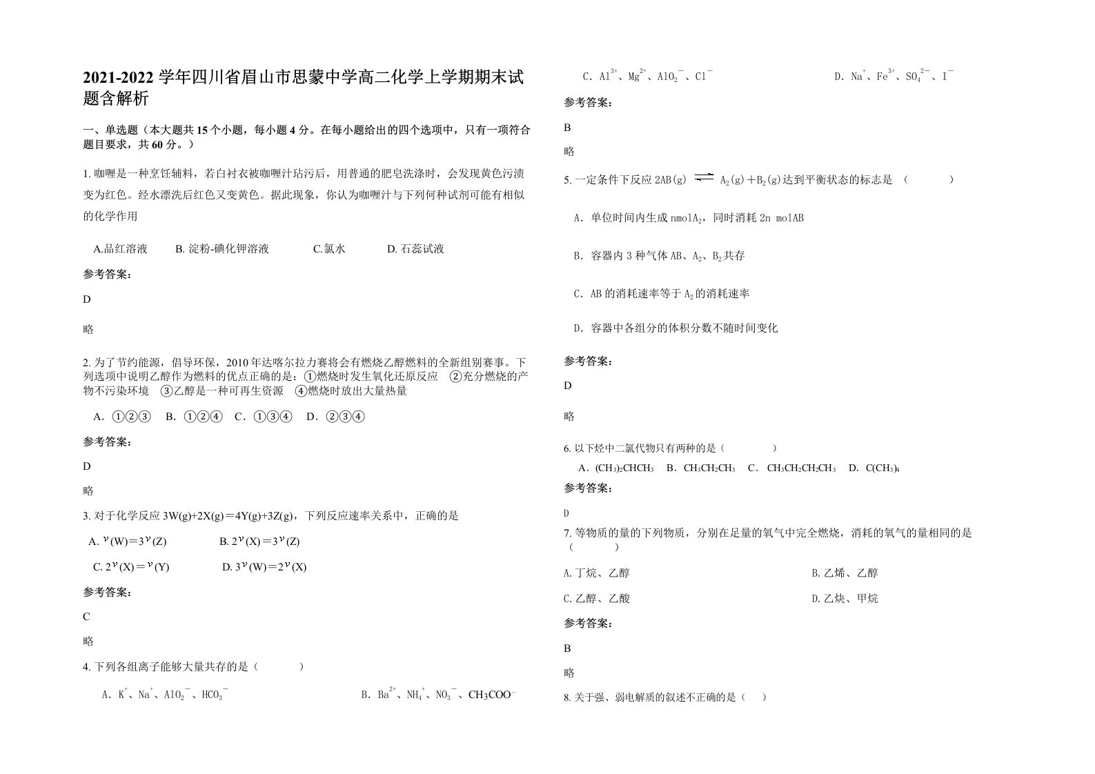 2021-2022学年四川省眉山市思蒙中学高二化学上学期期末试题含解析