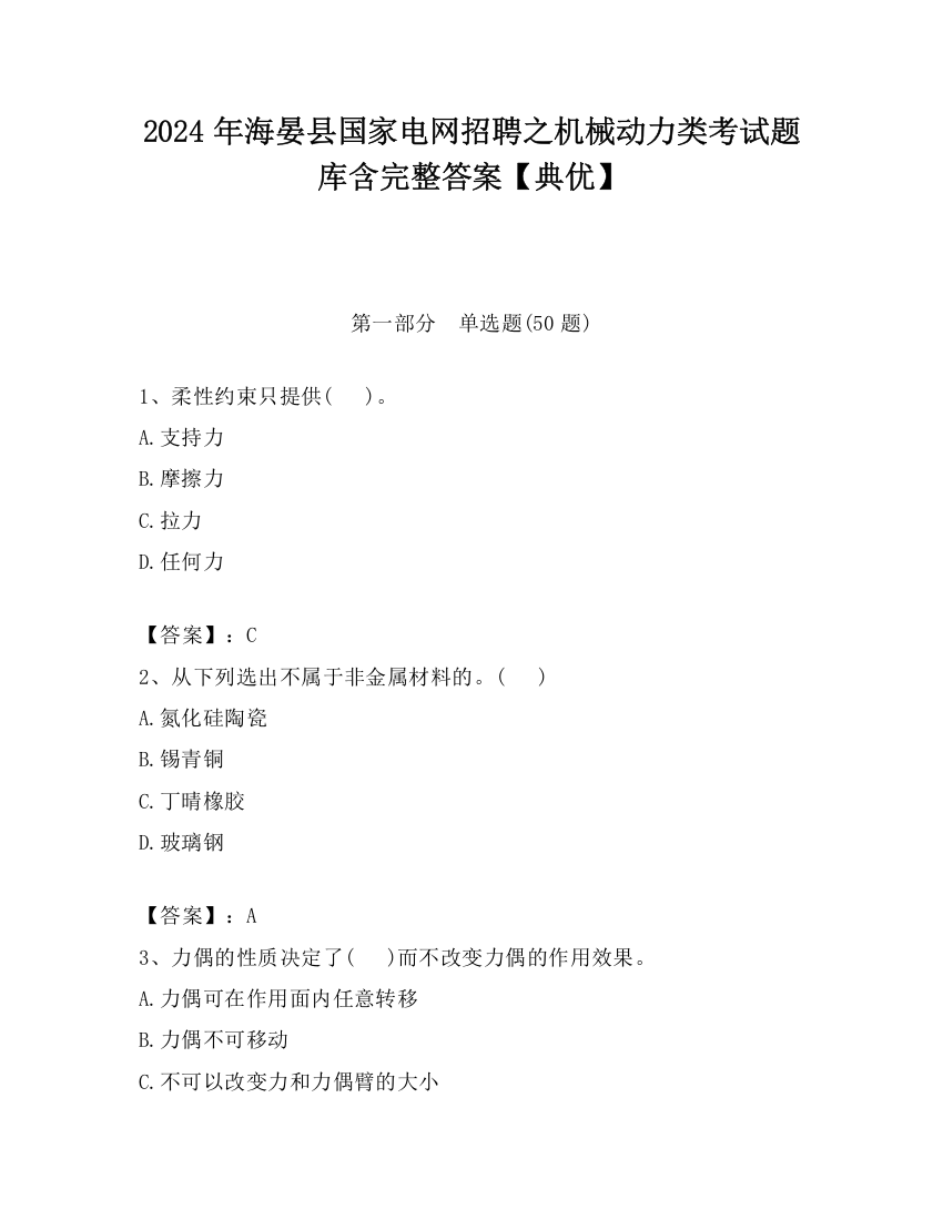 2024年海晏县国家电网招聘之机械动力类考试题库含完整答案【典优】