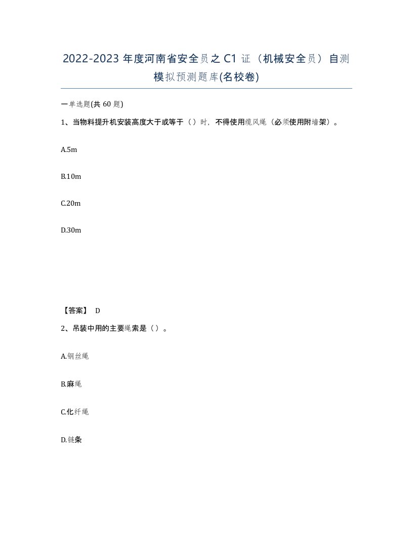 2022-2023年度河南省安全员之C1证机械安全员自测模拟预测题库名校卷