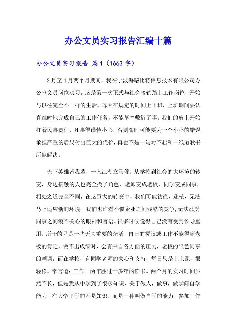 办公文员实习报告汇编十篇