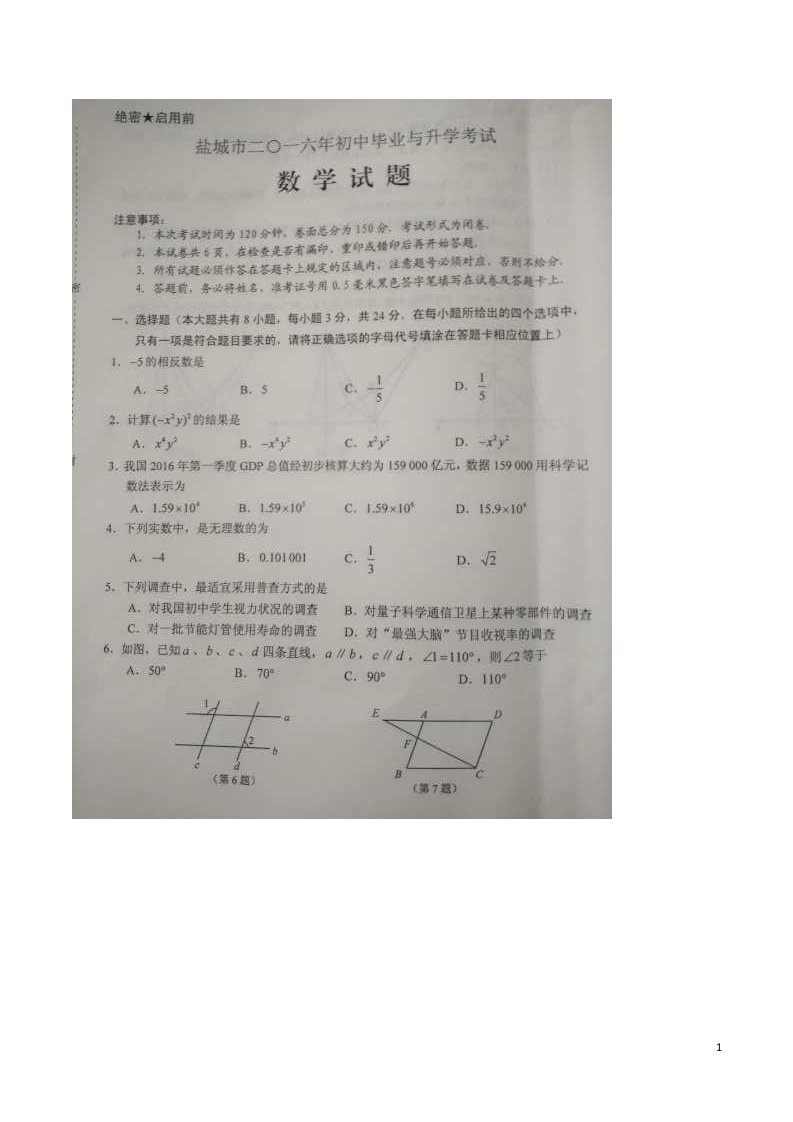 江苏省盐城市中考数学真题试题（扫描版，无答案）