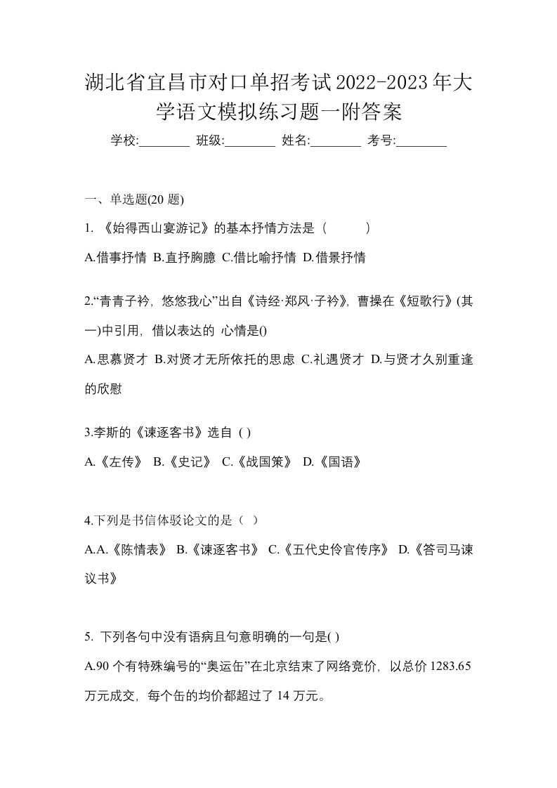 湖北省宜昌市对口单招考试2022-2023年大学语文模拟练习题一附答案