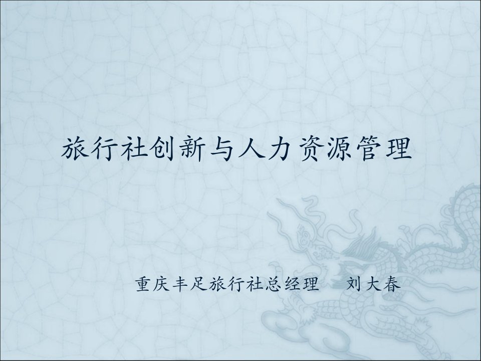 人才培养模式与课程体系改革参考模板：旅行社创新与人力资源管理