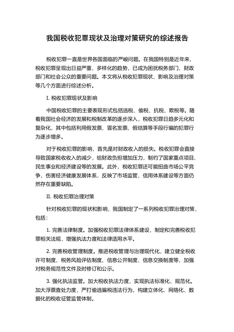 我国税收犯罪现状及治理对策研究的综述报告