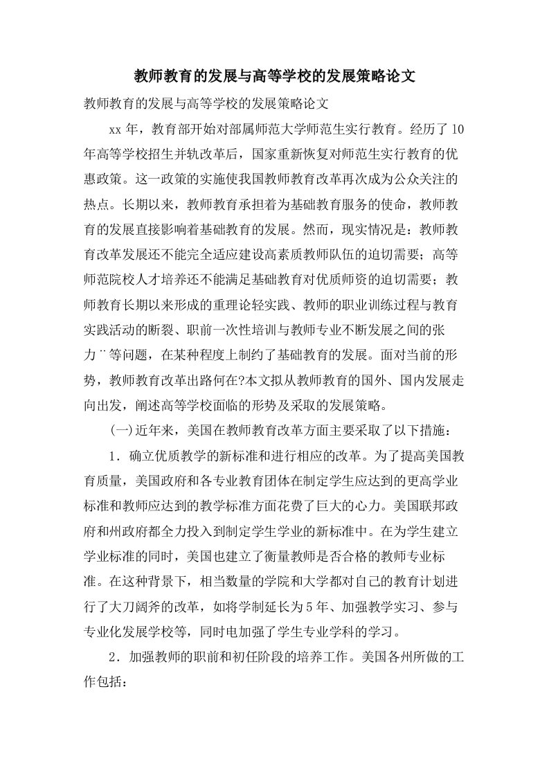 教师教育的发展与高等学校的发展策略论文