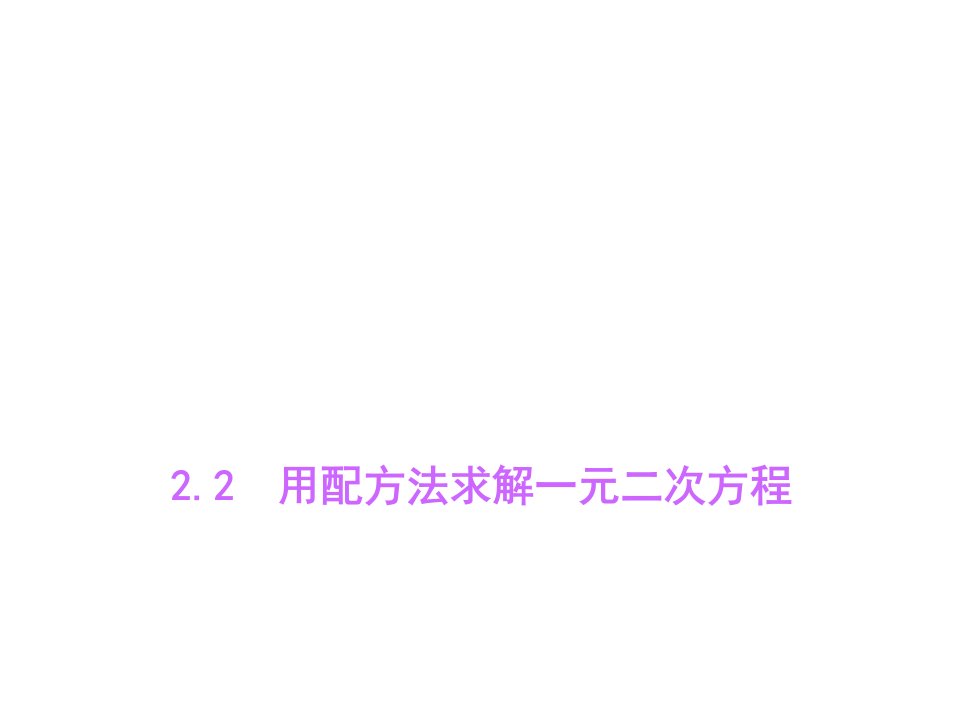 北师大版九年级数学上册第二章+一元二次方程2.2+一元二次方程的解课件