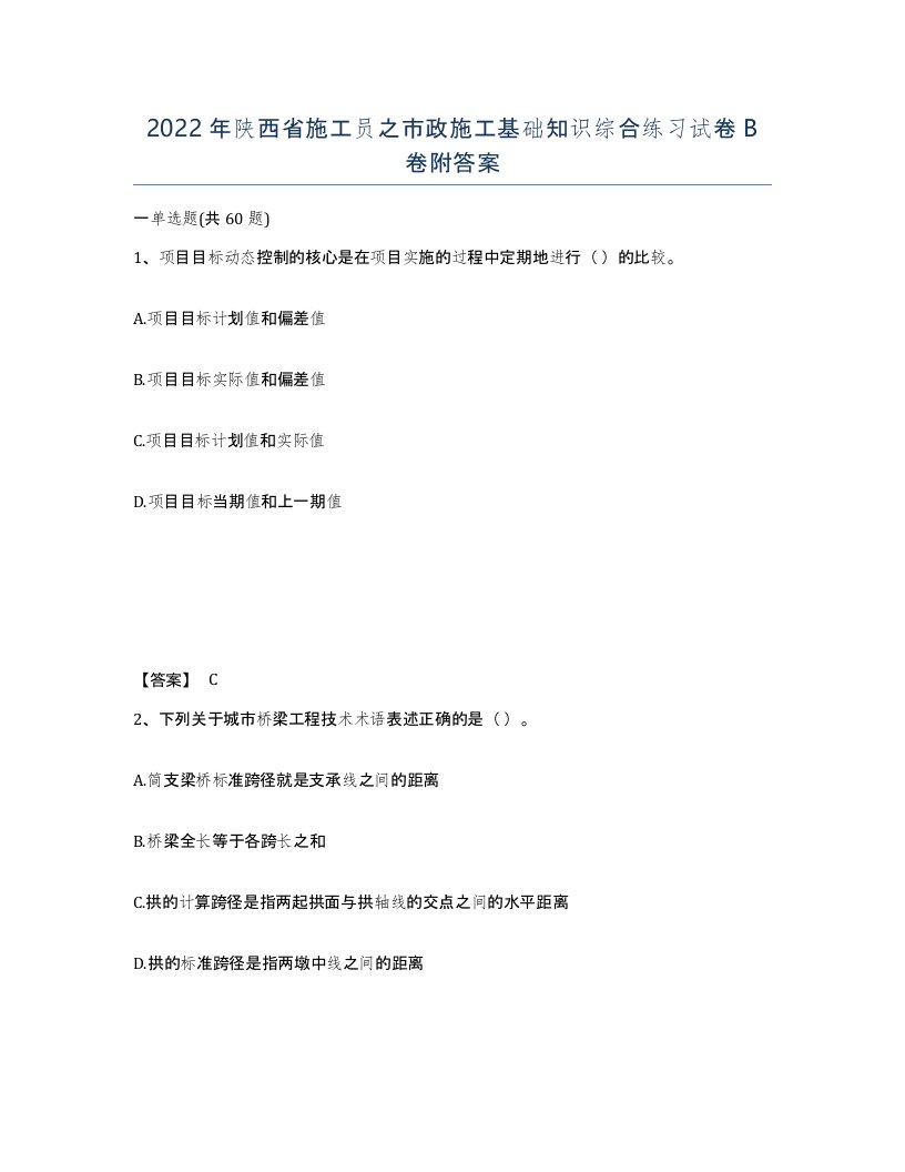 2022年陕西省施工员之市政施工基础知识综合练习试卷B卷附答案