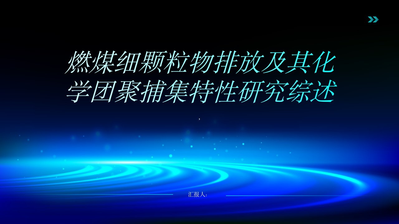 燃煤细颗粒物排放及其化学团聚捕集特性研究综述报告，不少于1200字