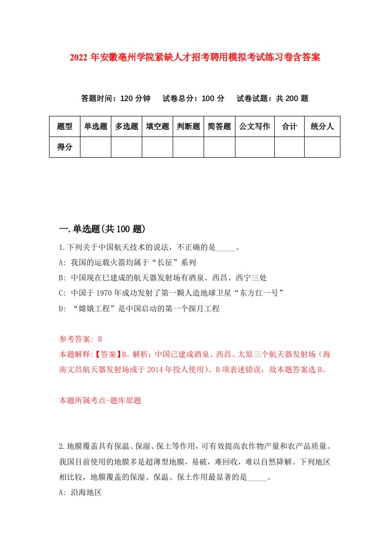 2022年安徽亳州学院紧缺人才招考聘用模拟考试练习卷含答案第4套