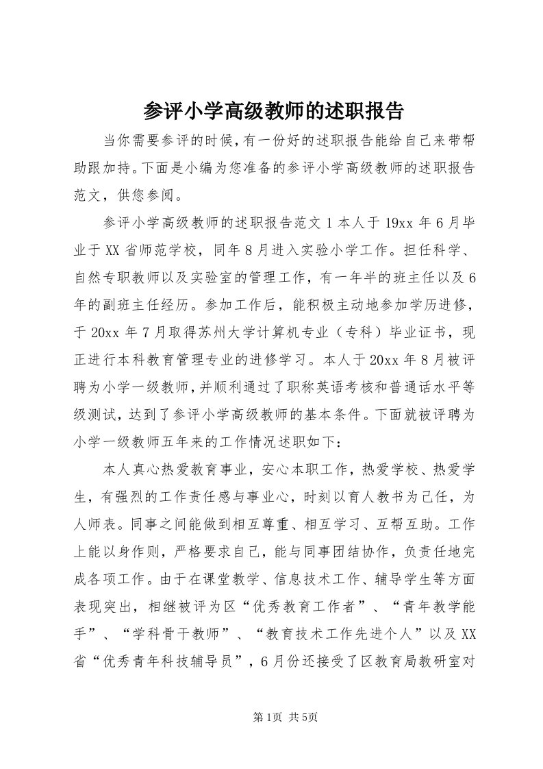 参评小学高级教师的述职报告