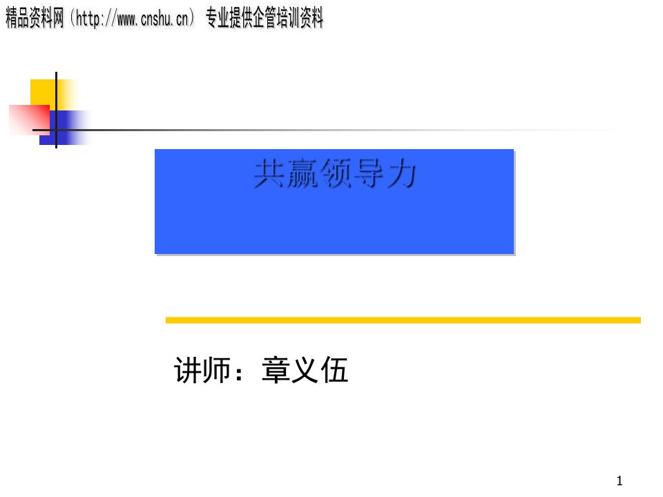 共赢领导力培训讲座