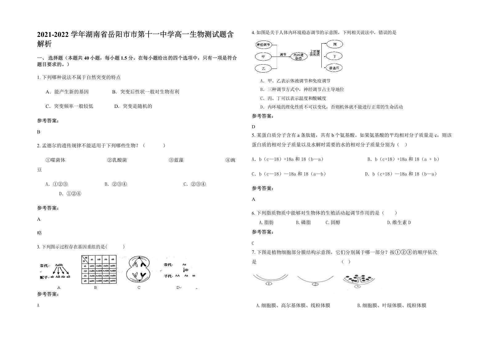 2021-2022学年湖南省岳阳市市第十一中学高一生物测试题含解析