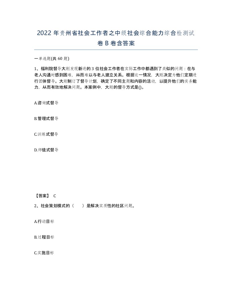 2022年贵州省社会工作者之中级社会综合能力综合检测试卷B卷含答案